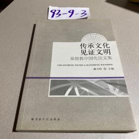 传承文化见证文明：基督教中国化论文集