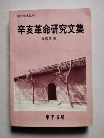 辛亥革命研究文集(绍兴学术丛书)【作者钱茂竹签赠本】