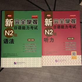 新完全掌握日語能力考試N2級：聽力