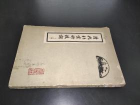 清代北京竹枝词（十三种）（1962年一版一印）