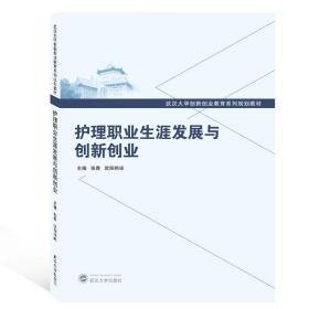 护理职业生涯发展与创新创业(武汉大学创新创业教育系列规划教材)