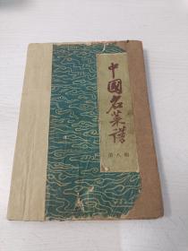 中国名菜谱 第八辑【1960年一版一印】