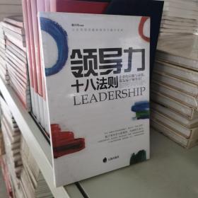 领导力18法则
