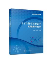 分子生物学及形态学实验操作技术