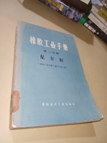橡胶工业手册 第二分册 配合剂