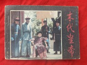 末代皇帝(第三集)