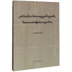 [正版现货]敦煌古藏文中观论典整理与研究(藏文版)