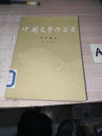 中国文学作品选（一）古代部分【包邮】馆藏内页干净