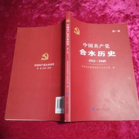 中国共产党合水历史(第一卷)1921-1949