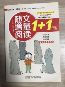 小学语文课内增量阅读丛书—随文增量阅读1+1 六年级 下