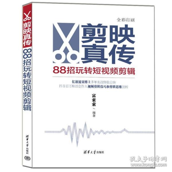 剪映真传：88招玩转短视频剪辑