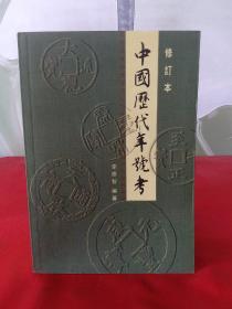 中国历代年号考 （修订本）