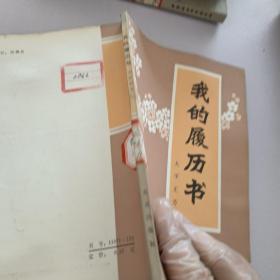 我的履历书