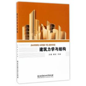 新华正版 建筑力学与结构 赖伶//佟颖 9787568236522 北京理工大学出版社