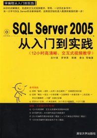 【正版书籍】学编程从入门到实践：SQLServer2005从入门到实践