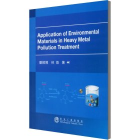 环境材料在重金属污染治理中的应用【正版新书】
