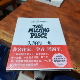 失落的一角