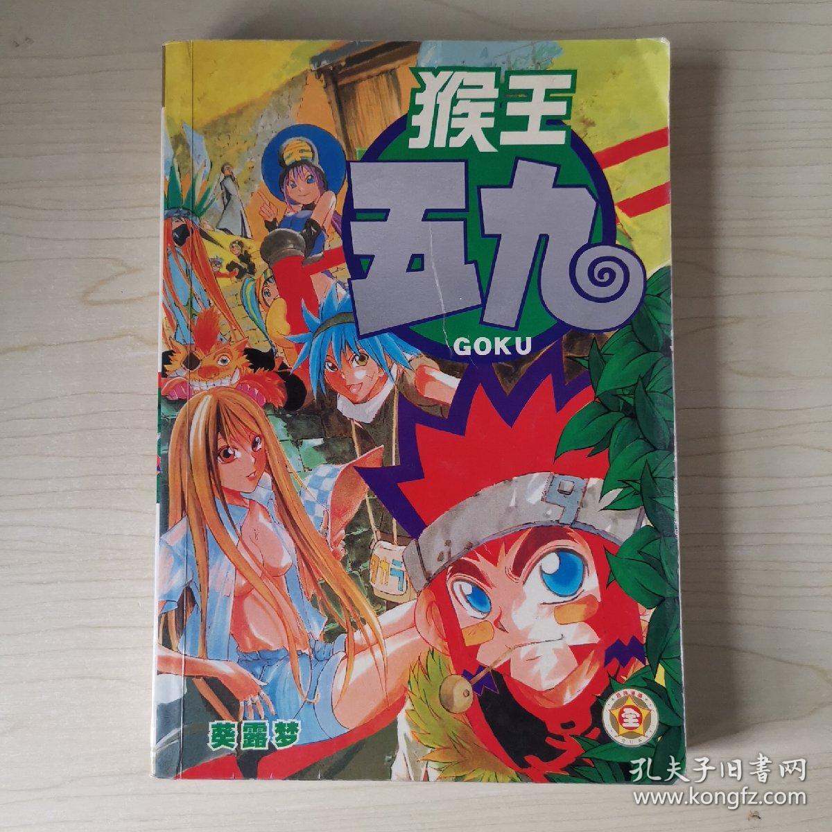 猴王五九(全一册)葵露梦