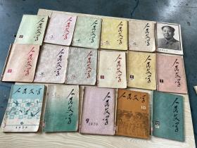 人民文学 杂志1976年1-9，1977年1-3，6 -10 12，1978年1-5，7 11，1979年6 9 10，1980年1 4 6  10 11 12共34册