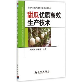 【全新正版】（波士雅）甜瓜优质高效生产技术刘海河9787518601097金盾出版社2015-07-01普通图书/工程技术