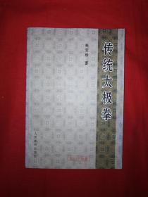 名家经典丨传统太极拳（仅印5000册）配原版光盘！最古老的陈式太极拳，古称＂陈捶＂！