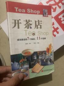 开茶店（成功茶店的7个秘诀、11个范例）