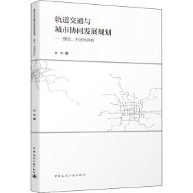 轨道交通与城市协同发展规划——理论、方法与评价张纯2019-12-01