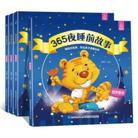 365夜睡前故事(共4册) 青葫芦 9787533554439