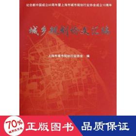城乡规划汇编 经济理论、法规 上海市城市规划行业协会 新华正版