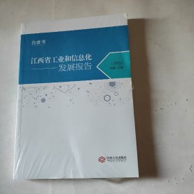 江西省工业和信息化发展报告（2023）白皮书   （未拆封）