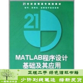 MATLAB程序设计基础及其应用9787302106685梅志红、杨万铨编清华大学出版社9787302106685