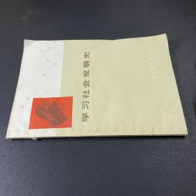 学习社会发展史