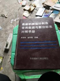 最新機械設計制造常用數據與新舊標準對照手冊