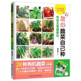 放心蔬菜自己种 普通图书/工程技术 谢东奇 福建科技 9787533553999