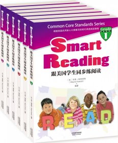 跟美国学生同步练阅读：SmartReading(英文原版)(同步导学)(套装共8册) 9787201105925