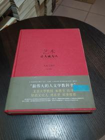 艺术：让人成为人（人文学通识）第8版 硬精装 印刷精美插图多