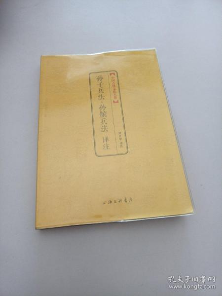 《中国古典文化大系:孙子兵法译注》刘开举 著_孔网
