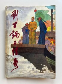 刘罗锅子传奇-中国民间文艺出版社-1987年10月一版一印