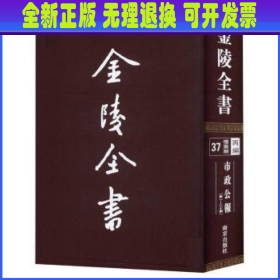 金陵全书(丙编.档案类)(37)-南京市政府公报(第1-20期)