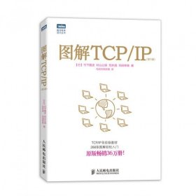 图解TCP\IP(第5版)/图灵程序设计丛书 9787115318978