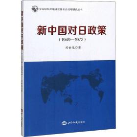 新中国对日政策(1949-1972)刘世龙2020-03-01