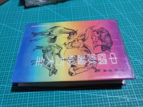 中国兽医秘方大全
