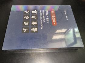 中國水力發電年鑒（1-24卷）套裝電子書
