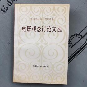 中国当代电影理论丛书（一）       电影观念讨论文选（文集）     提供目录书影