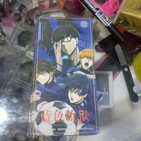 蓝色监狱。（明信片）
