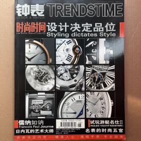 钟表TRENDS TIME 二零零七年七月刊
