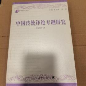 中国传统译论专题研究（译学新论丛书4）