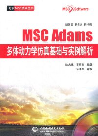 【9成新正版包邮】MSC Adams多体动力学基础与实例解析（赠1DVD）(万水MSC技术丛书)