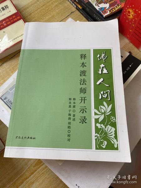 佛在人间释本渡法师开示录