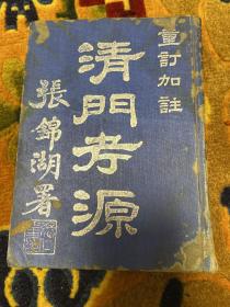 民国二十八年上海道德善堂出版南京陈国屏著《重订加注清门考源》特印精装本一册全，作者毛笔签赠